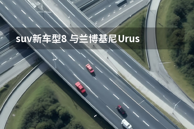 suv新车型8 与兰博基尼Urus师出同门的豪华运动SUV，全新奥迪Q8配置解析