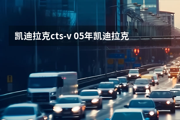 凯迪拉克cts-v 05年凯迪拉克cts空调继电器在哪里