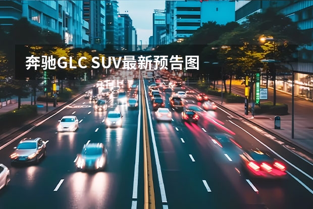 奔驰GLC SUV最新预告图