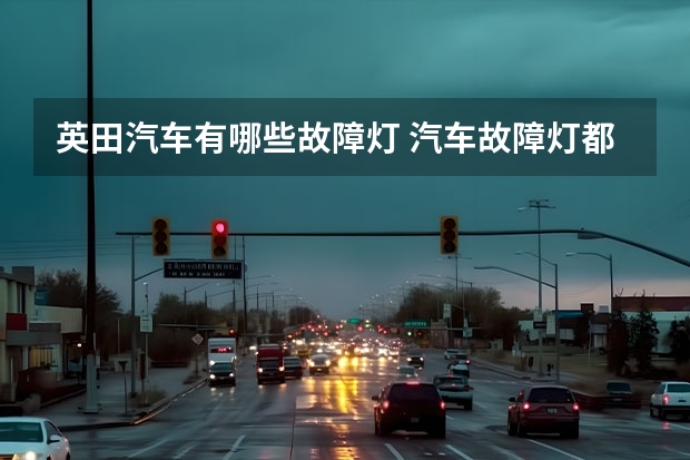 英田汽车有哪些故障灯 汽车故障灯都是哪些