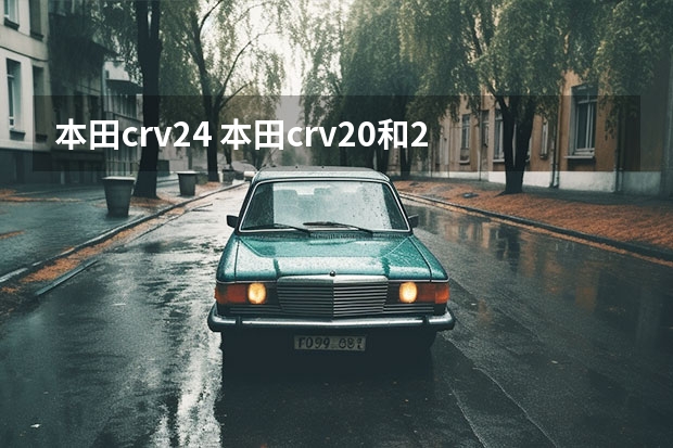 本田crv2.4 本田crv2.0和2.4发动机区别