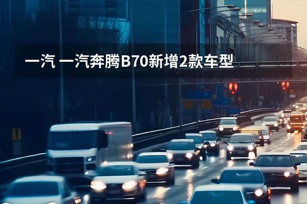 一汽 一汽奔腾B70新增2款车型