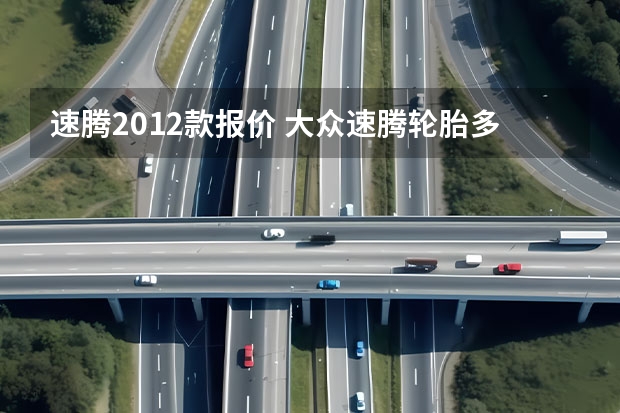 速腾2012款报价 大众速腾轮胎多大的