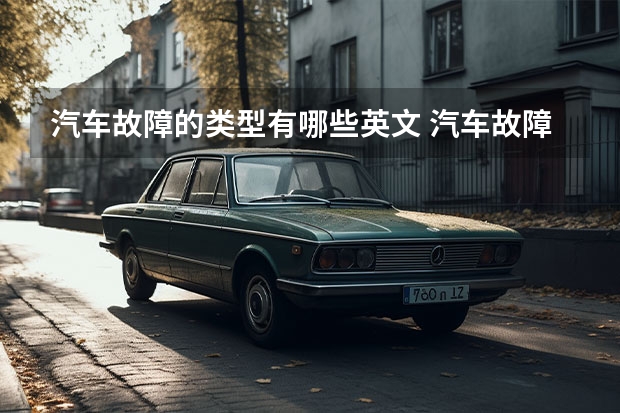 汽车故障的类型有哪些英文 汽车故障灯的英语全称是？