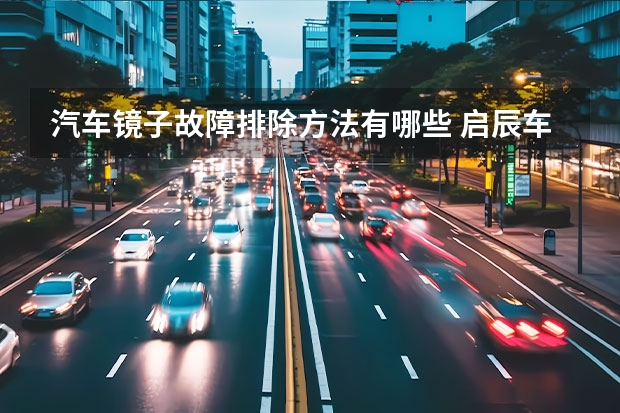 汽车镜子故障排除方法有哪些 启辰车启动镜子无法打开