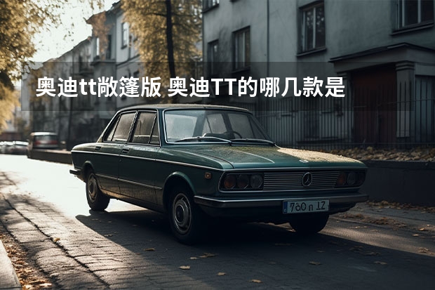 奥迪tt敞篷版 奥迪TT的哪几款是敞篷的