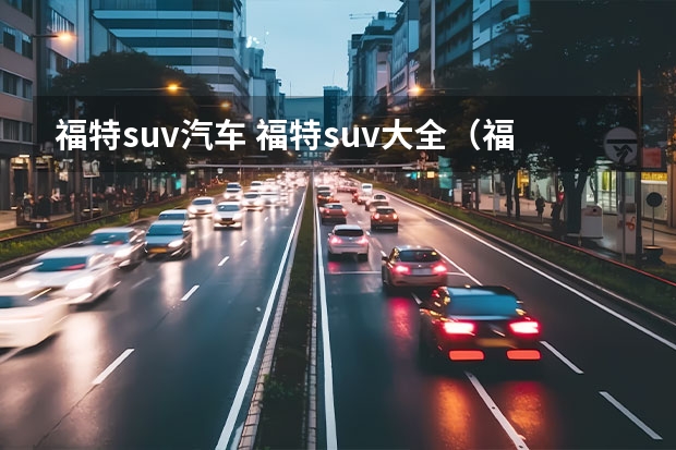 福特suv汽车 福特suv大全(福特七座suv大全报价)