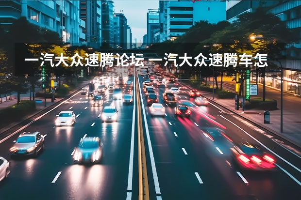 一汽大众速腾论坛 一汽大众速腾车怎样啊