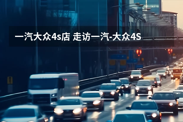 一汽大众4s店 走访一汽-大众4S店，这些年轻家庭用户为什么非揽境不买？