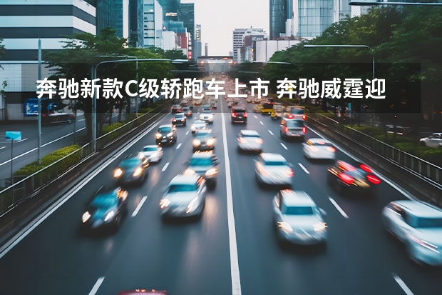 奔驰新款C级轿跑车上市 奔驰威霆迎来诞生25周年