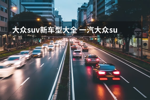 大众suv新车型大全 一汽大众suv全部车型