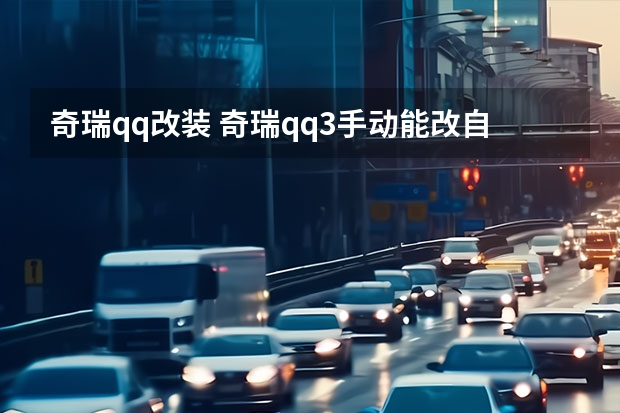 奇瑞qq改装 奇瑞qq3手动能改自动挡的吗?