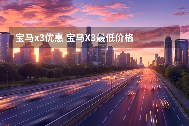 宝马x3优惠 宝马X3最低价格
