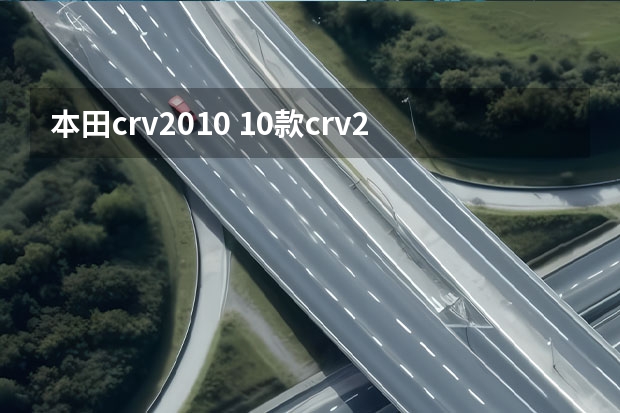 本田crv2010 10款crv2.0两驱动力咋样