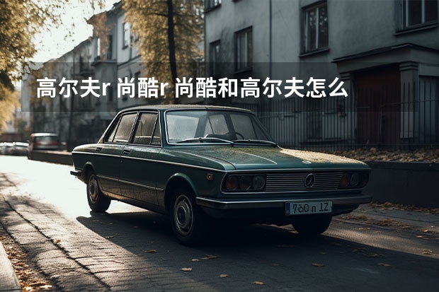 高尔夫r 尚酷r 尚酷和高尔夫怎么选 哪个更值得入手