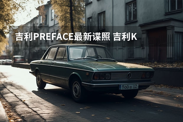 吉利PREFACE最新谍照 吉利KX11官图首次曝光