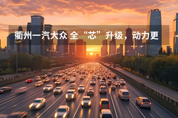 衢州一汽大众 全“芯”升级，动力更强油耗更低！试驾一汽-大众全新探歌