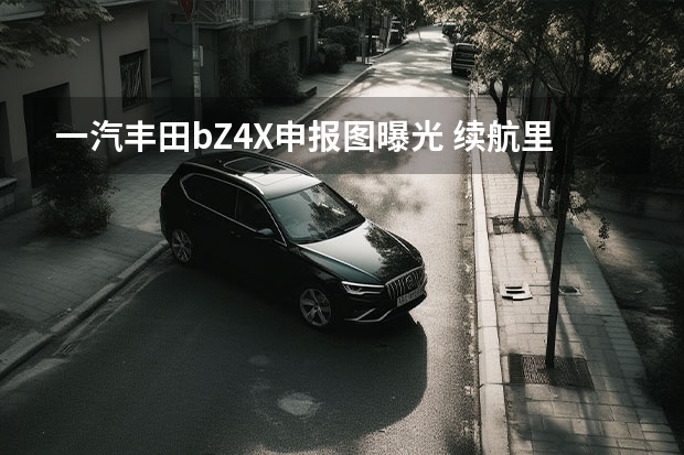 一汽丰田bZ4X申报图曝光 续航里程550km