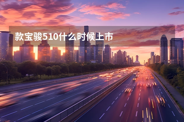 款宝骏510什么时候上市
