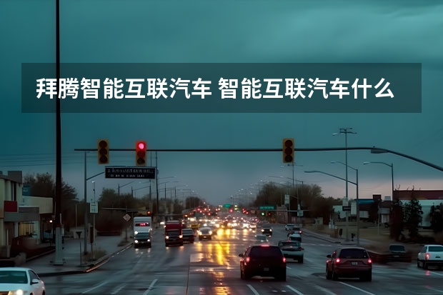 拜腾智能互联汽车 智能互联汽车什么意思？难道是像电脑一样联网吗？