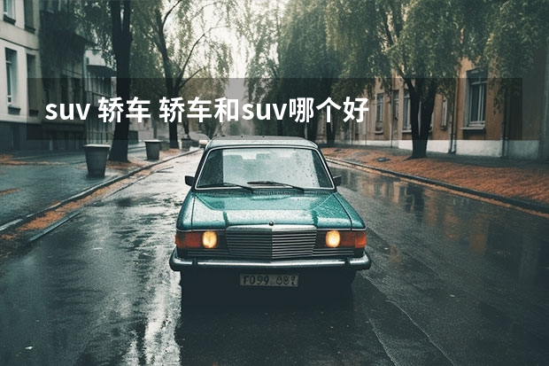suv 轿车 轿车和suv哪个好