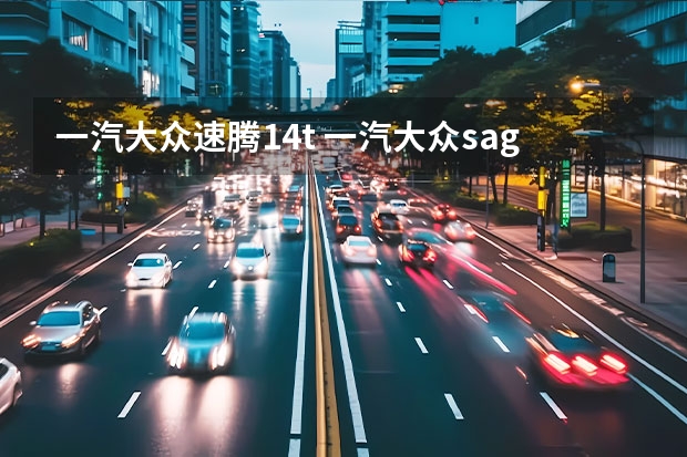 一汽大众速腾1.4t 一汽大众sagitar