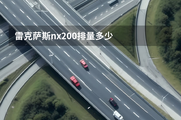 雷克萨斯nx200排量多少