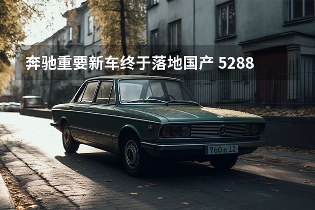 奔驰重要新车终于落地国产 52.88万元