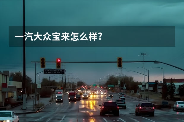 一汽大众宝来怎么样?