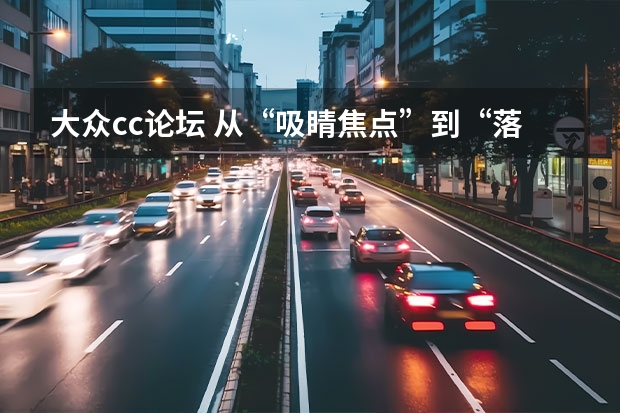 大众cc论坛 从“吸睛焦点”到“落寞壁花”，大众CC到底经历了什么？