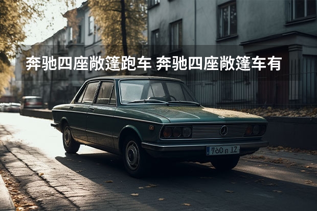 奔驰四座敞篷跑车 奔驰四座敞篷车有哪些