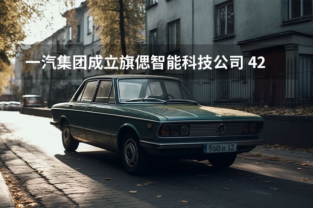 一汽集团成立旗偲智能科技公司 42%热效率/自主EGR技术