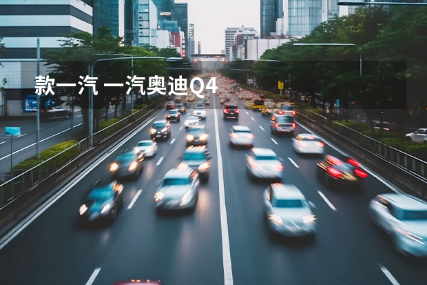 款一汽 一汽奥迪Q4