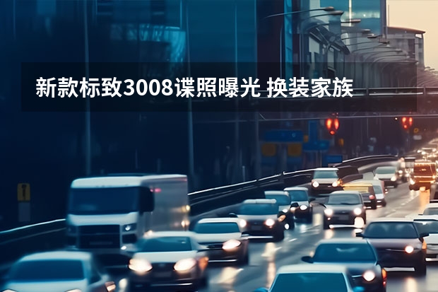 新款标致3008谍照曝光 换装家族式前脸