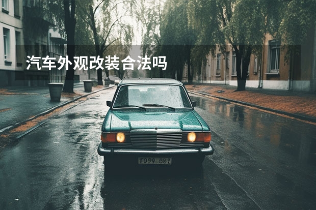 汽车外观改装合法吗