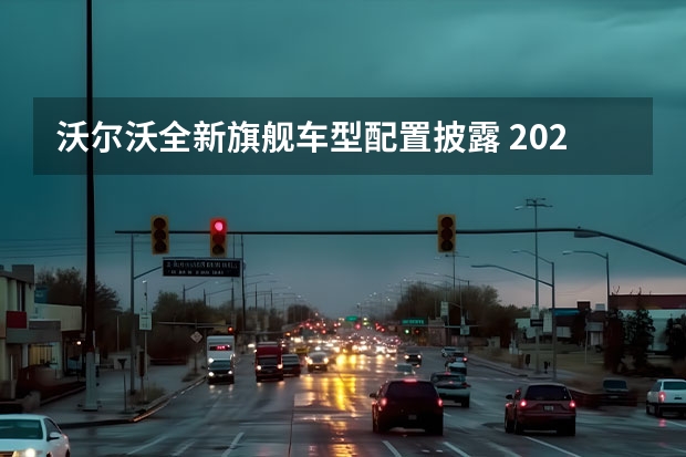 沃尔沃全新旗舰车型配置披露 2022年投入使用