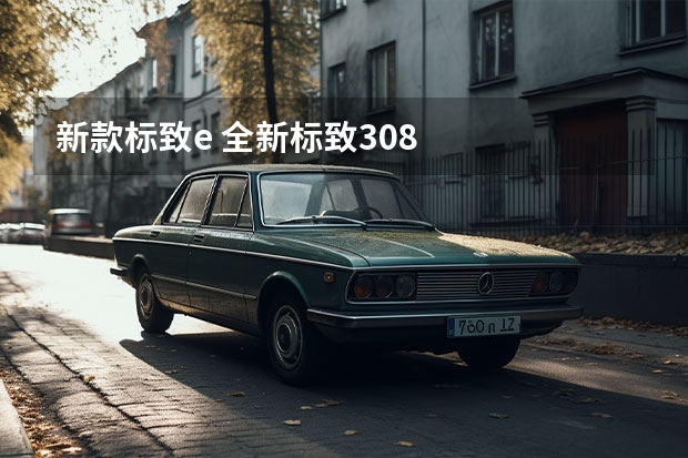 新款标致e 全新标致308
