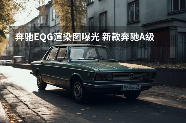 奔驰EQG渲染图曝光 新款奔驰A级消息