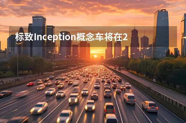 标致Inception概念车将在2023 标致308