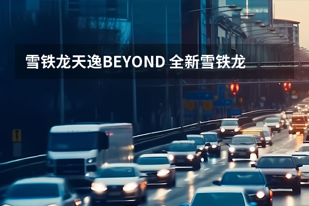 雪铁龙天逸BEYOND 全新雪铁龙C5国内路试谍照曝光