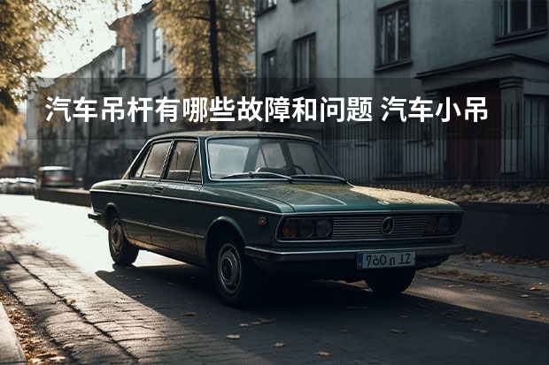 汽车吊杆有哪些故障和问题 汽车小吊杆可以维修吗