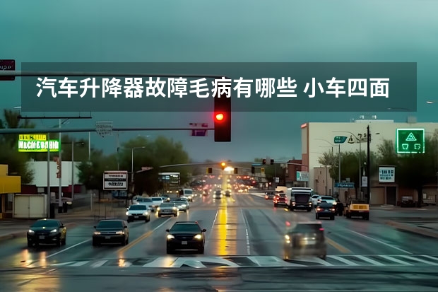 汽车升降器故障毛病有哪些 小车四面车窗突然升降不了是什么原因？