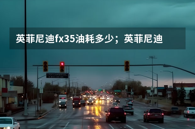 英菲尼迪fx35油耗多少；英菲尼迪FX35是哪里出的