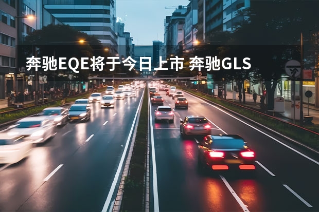 奔驰EQE将于今日上市 奔驰GLS谍照曝光