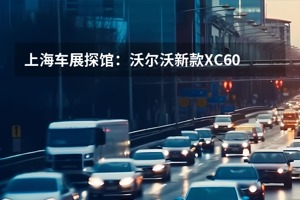 上海车展探馆：沃尔沃新款XC60 沃尔沃证实服务器遭到黑客组织入侵