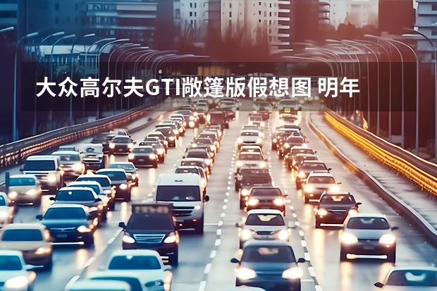 大众高尔夫GTI敞篷版假想图 明年新建首批300kW充电桩