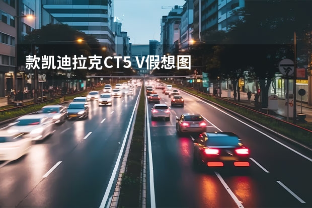款凯迪拉克CT5 V假想图
