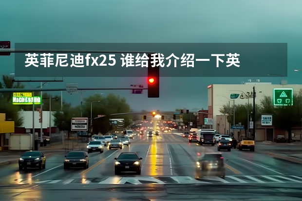 英菲尼迪fx25 谁给我介绍一下英菲尼迪FX