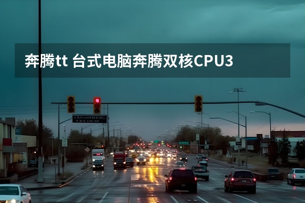 奔腾tt 台式电脑奔腾双核CPU3.2GHz与赛扬四核CPU2.0GHz，哪一个好？