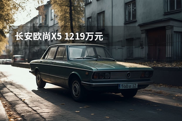 长安欧尚X5 12.19万元
